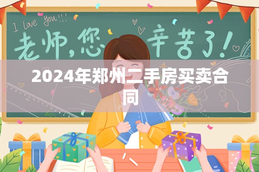 2024年郑州二手房买卖合同