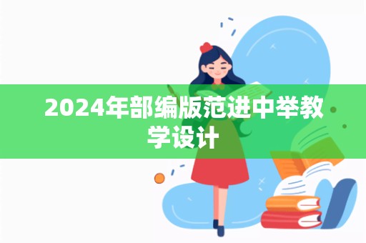 2024年部编版范进中举教学设计