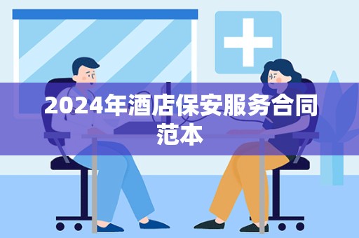 2024年酒店保安服务合同范本