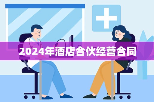 2024年酒店合伙经营合同