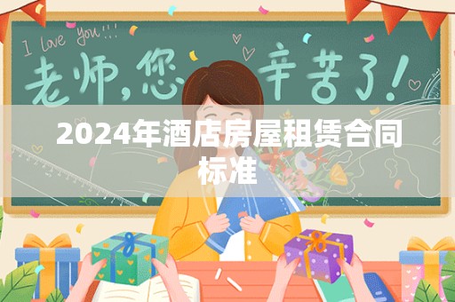 2024年酒店房屋租赁合同标准