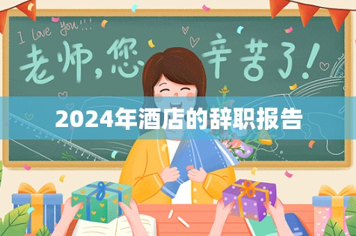 2024年酒店的辞职报告