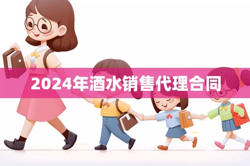 2024年酒水销售代理合同