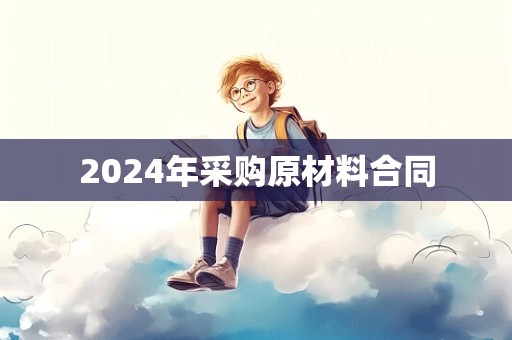 2024年采购原材料合同