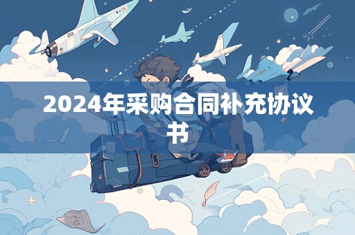 2024年采购合同补充协议书