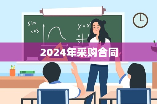 2024年采购合同