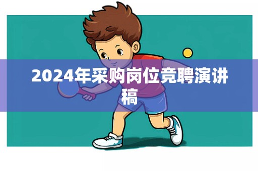 2024年采购岗位竞聘演讲稿