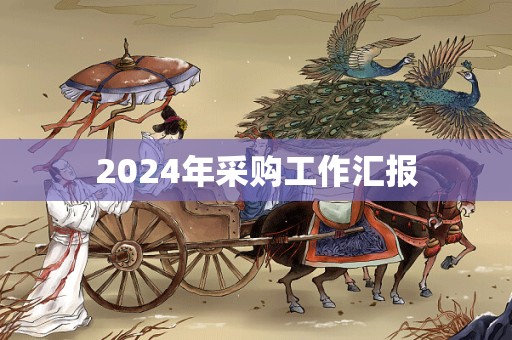 2024年采购工作汇报