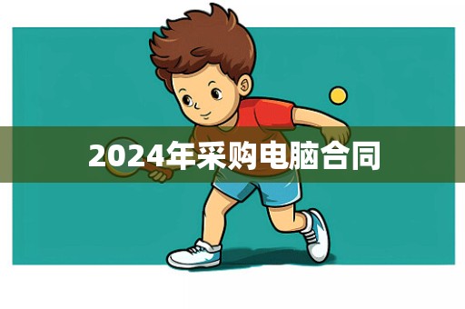 2024年采购电脑合同