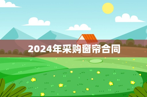 2024年采购窗帘合同