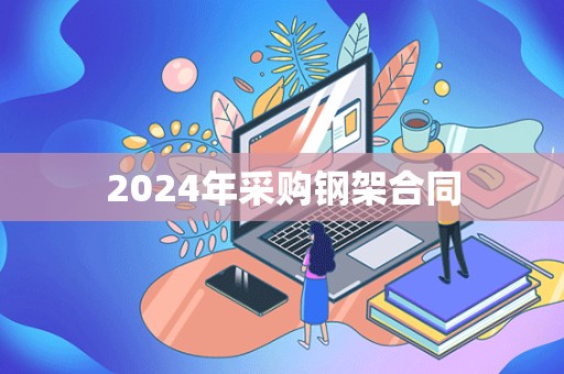 2024年采购钢架合同