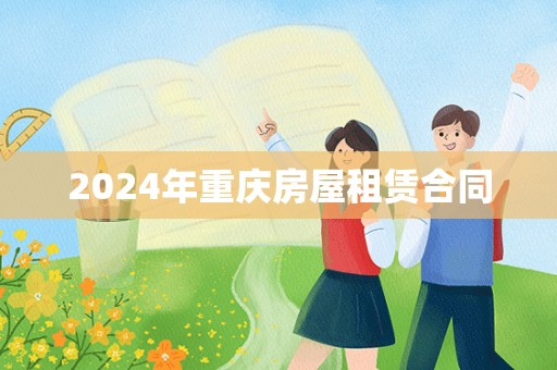 2024年重庆房屋租赁合同