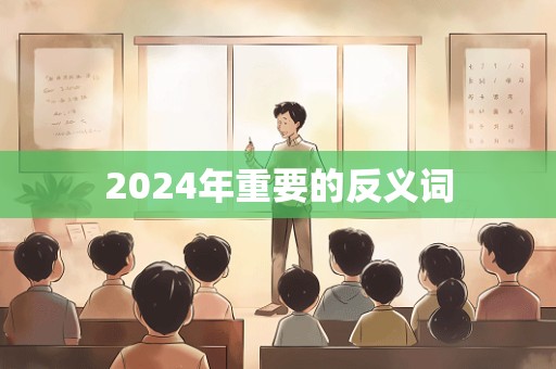 2024年重要的反义词