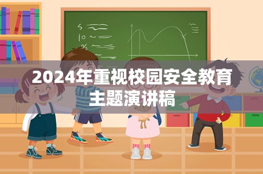 2024年重视校园安全教育主题演讲稿