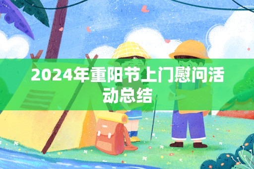 2024年重阳节上门慰问活动总结