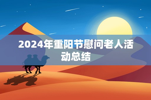 2024年重阳节慰问老人活动总结