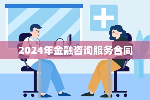 2024年金融咨询服务合同