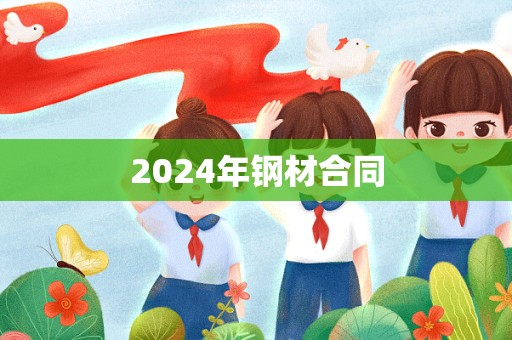 2024年钢材合同