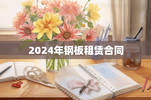 2024年钢板租赁合同