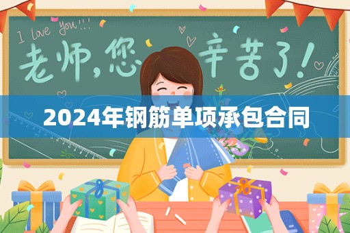 2024年钢筋单项承包合同