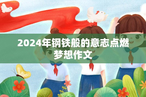 2024年钢铁般的意志点燃梦想作文