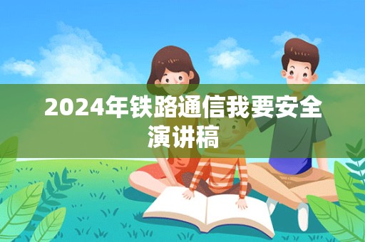 2024年铁路通信我要安全演讲稿