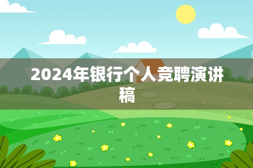 2024年银行个人竞聘演讲稿