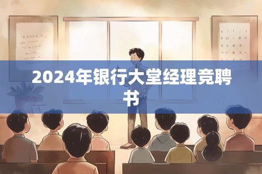 2024年银行大堂经理竞聘书