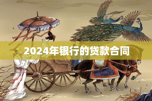 2024年银行的贷款合同