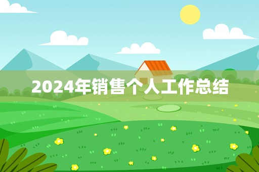 2024年销售个人工作总结