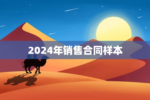 2024年销售合同样本