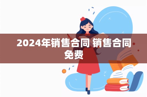 2024年销售合同 销售合同免费