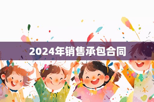 2024年销售承包合同