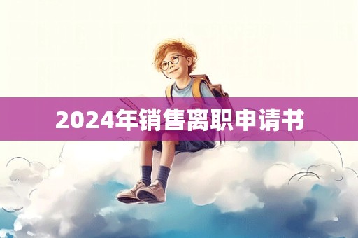 2024年销售离职申请书