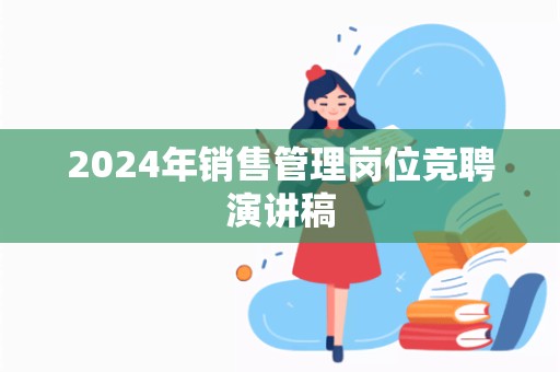 2024年销售管理岗位竞聘演讲稿