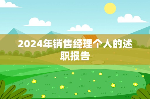 2024年销售经理个人的述职报告