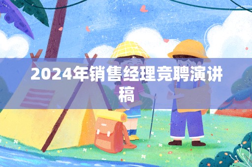 2024年销售经理竞聘演讲稿