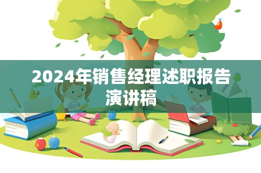 2024年销售经理述职报告演讲稿