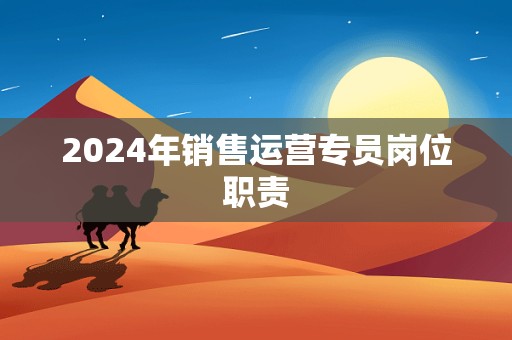 2024年销售运营专员岗位职责