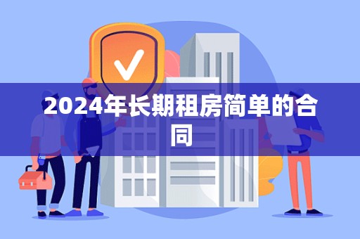 2024年长期租房简单的合同