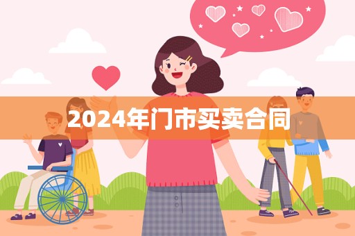 2024年门市买卖合同