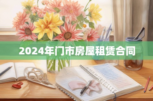 2024年门市房屋租赁合同