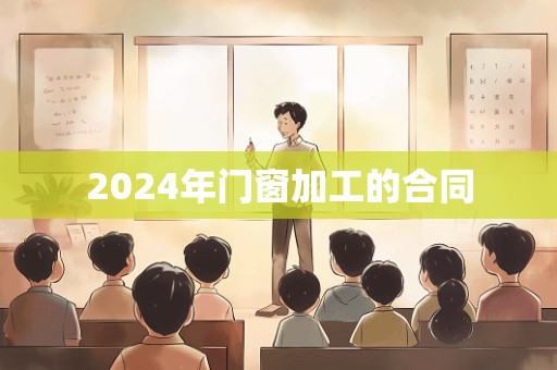 2024年门窗加工的合同