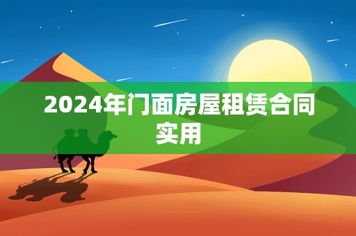 2024年门面房屋租赁合同实用