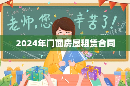 2024年门面房屋租赁合同