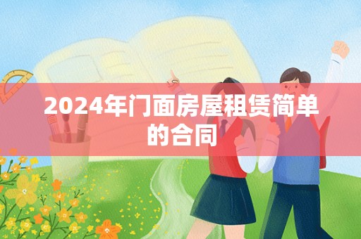 2024年门面房屋租赁简单的合同