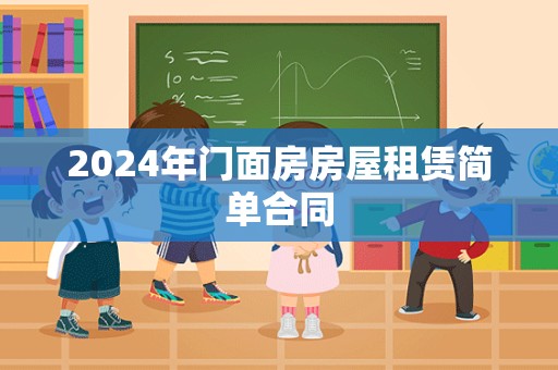 2024年门面房房屋租赁简单合同