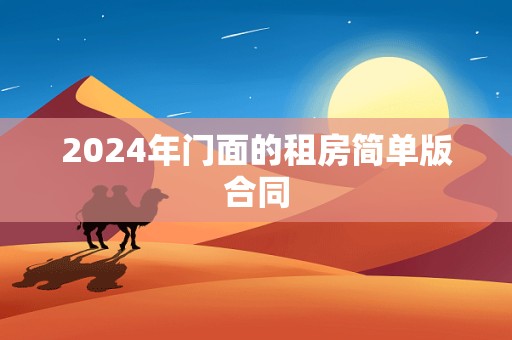 2024年门面的租房简单版合同