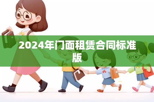 2024年门面租赁合同标准版