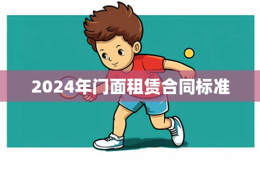 2024年门面租赁合同标准